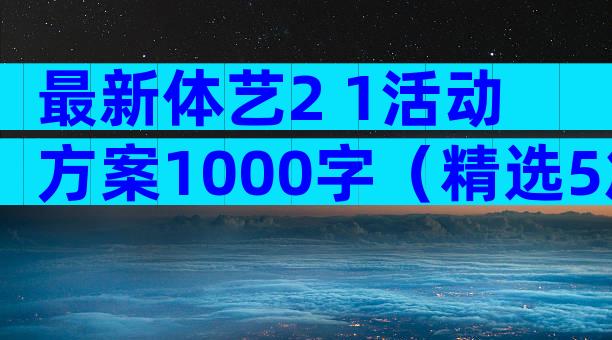 最新体艺2 1活动方案1000字（精选5篇）